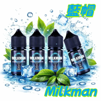 Milkman 藍帽美國進口煙油